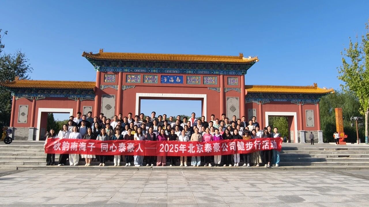秋韵南海子，同心long8龙8国际人 ——公司南海子公园趣味健步走活动圆满举行